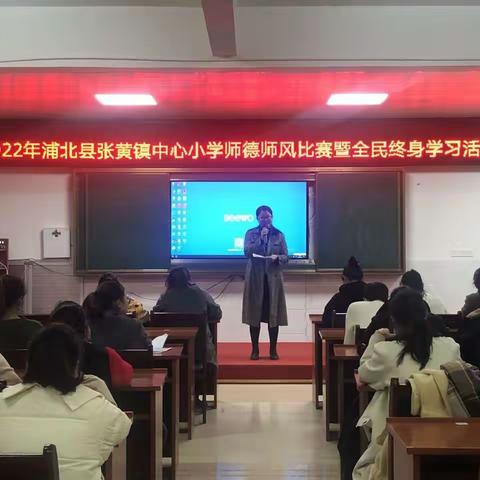 “讲师德、树形象”——张黄镇中心小学师德师风演讲比赛暨全民终身学习活动