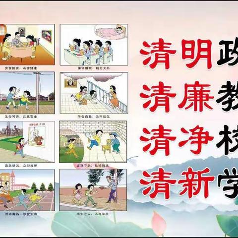 西郜小学·清廉教育|廉洁文化进校园系列活动