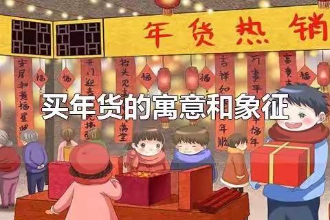 欢欢喜喜办年货 红红火火迎新年”——金周御园大地幼儿园