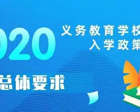 【灞桥教育】我市2020年义务教育学校招生入学政策出台！