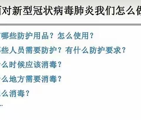 李集小学个人防护与消毒等知识及技能培训