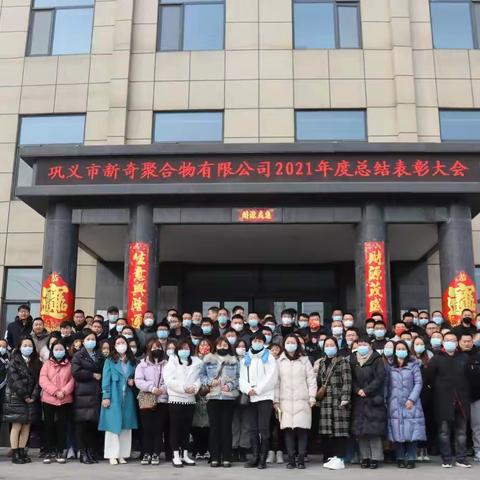 巩义市新奇聚合物有限公司2021年度总结表彰大会圆满成功