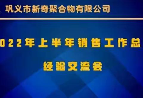 巩义市新奇聚合物有限公司2022年上半年销售工作总结暨经验交流会圆满成功