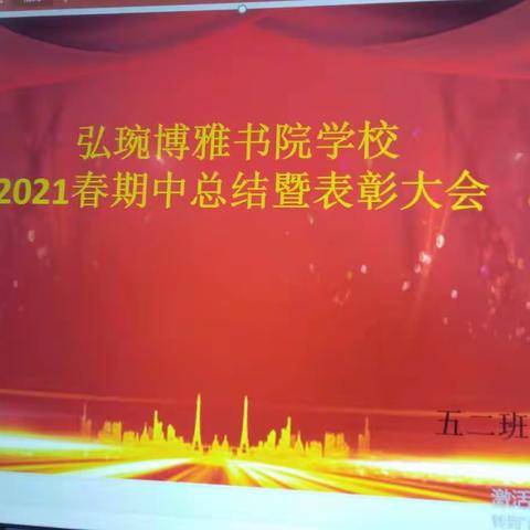 博雅书院学校五二班期中表彰会