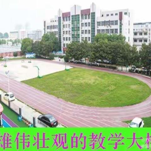 青青校园，梦想启航