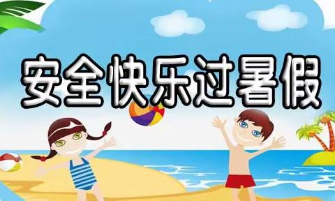 烟峰小学“安全快乐过暑假”告家长书