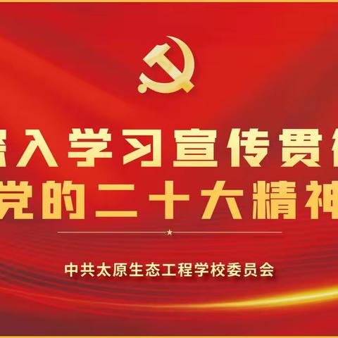 太原生态工程学校召开学习宣传贯彻党的二十大精神 专题学习研讨会