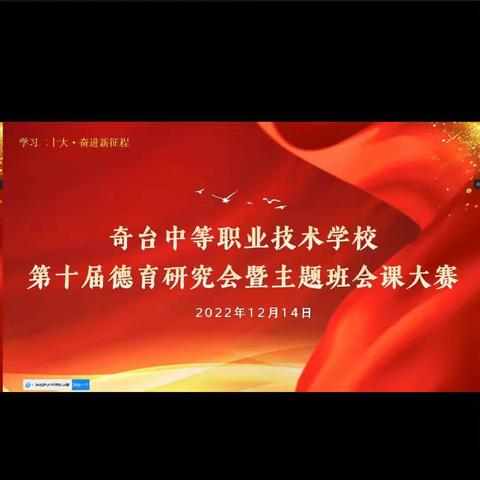 守正创新上好班会课 铸魂育人做好引路人—奇台中等职业技术学校第十届德育研究会暨主题班会课大赛