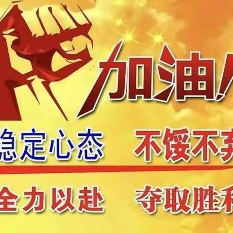 同心协力，“疫”路相伴——杨楼镇中心小学线上疫情防控主题班会