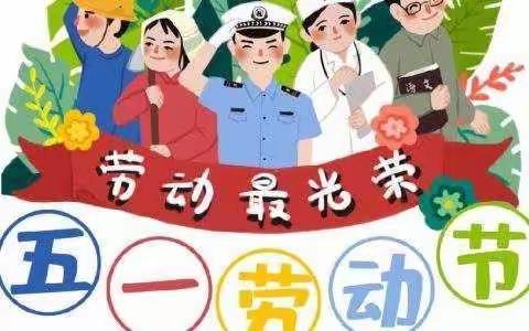 我劳动，我快乐，我光荣——杨楼镇中心小学五一劳动周主题活动