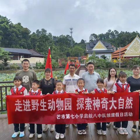 走进大自然，走进民族文化廊—芒市第七小学启航八中队雏鹰假日活动