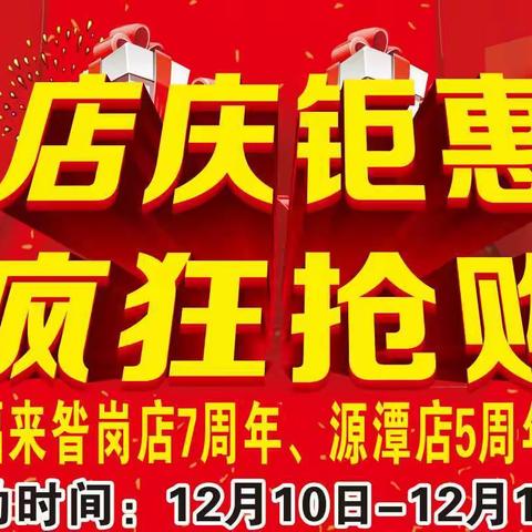 热烈祝贺大福来·隆港超市昝岗店七周年、源潭店五周年庆典！六店同庆，疯狂抢购！