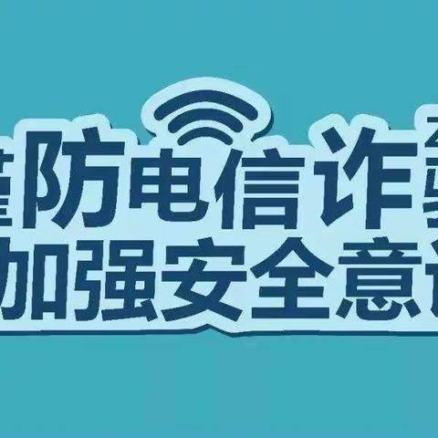 提高防范意识，预防电信网络诈骗——“八五”普法期间加强防范电信网络诈骗法制宣传教育活动