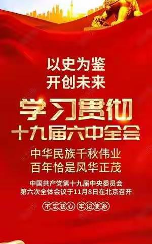 万众一心  砥砺前行        ———培英小学学习贯彻十九届六中全会精神