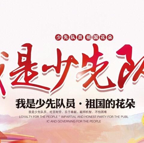 “红领巾心向党，礼赞百年芳华”联丰欧洲城校区队前教育暨少先队知识培训活动