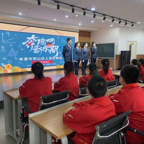 【联丰欧校•少先队】“奔跑吧，新学期”——明山区检察院“明明未检团队”走进联丰欧洲城校区开展法治宣传