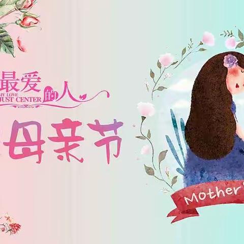 【明山·双减】联丰欧洲城校区母亲节活动倡议书
