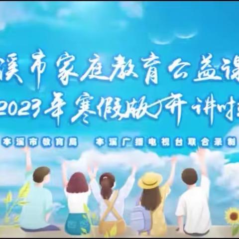 【联丰欧校•少先队】家校共育，相伴成长～联丰欧洲城校区家长观看系列课程（一）