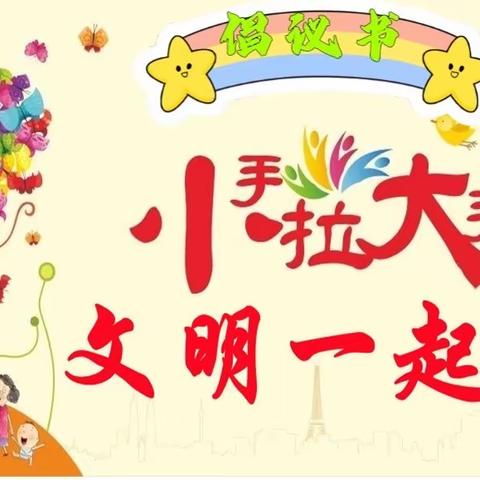 联丰欧洲城校区“小手拉大手，文明一起走”倡议书