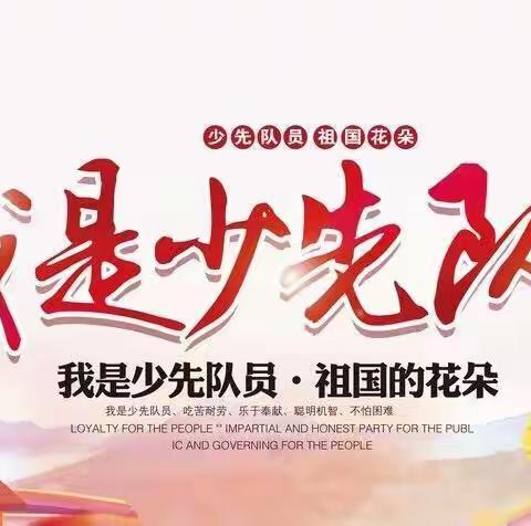 “分批入队”来了，小朋友们准备好了吗？