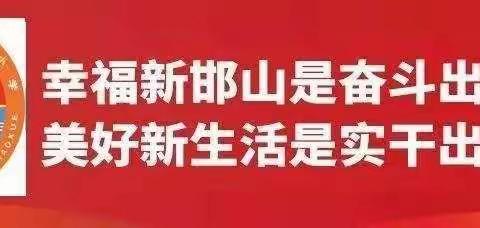 雨后校园排查 消除安全隐患——邯山区代召实验小学开展雨后隐患排查和周边水域巡查活动