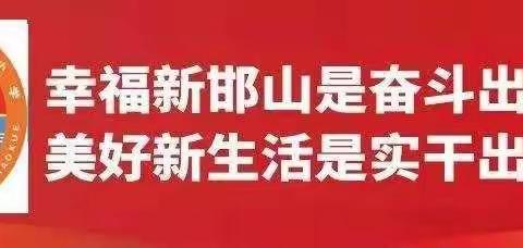 校园隐患大排查  为开学保驾护航——邯山区代召实验小学开展开学前校园隐患排查工作