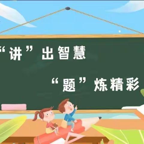 “讲”出智慧 “题”炼精彩——蓬莱区大辛店小学开展数学小讲师活动