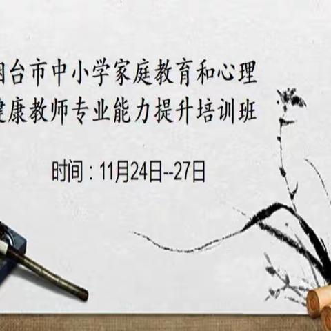 专家引领，全员参与  关爱学生，呵护心灵——大辛店小学开展家庭教育和心理健康教师专业能力提升线上培训活动