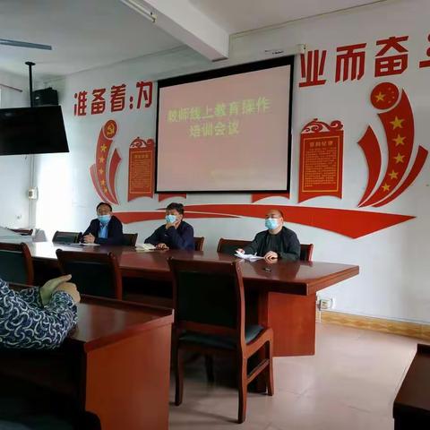 福华三排中心学校教师线上教育操作培训会