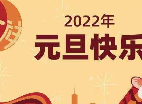 “欢天喜地庆元旦 幼儿园里迎新年”——工交第一幼儿园中四班元旦活动