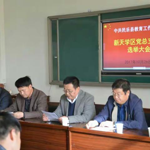 中共民乐县教工委新天学区总支部换届选举大会隆重开幕！