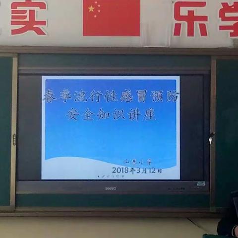 山寨小学组织开展“春季常见传染病预防知识讲座”