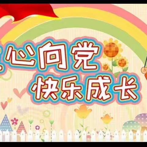 香洲街道中心幼儿园不负时光，成长有你有我！——之“六一儿童节”美篇