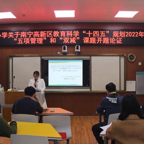 课题引领教师成长，科研助推学校发展——北湖小学关于南宁高新区教育科学“十四五”规划“课题开题论证会
