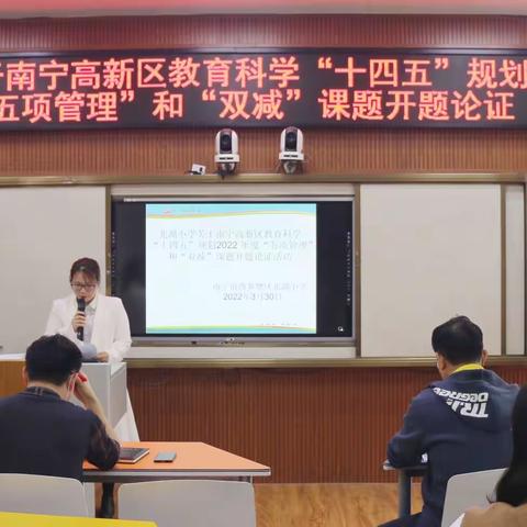 课题引领教师成长，科研助推学校发展——北湖小学关于南宁高新区教育科学“十四五”规划“课题开题论证会