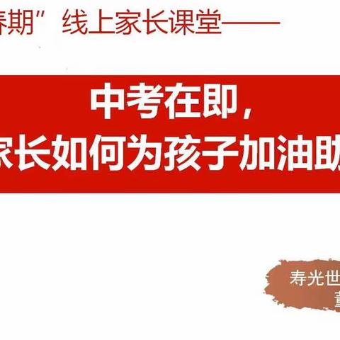 家教指导微课堂：中考在即，家长如何为孩子加油助力