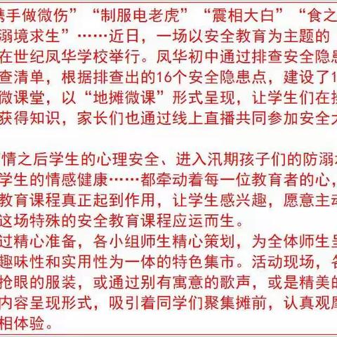 【凤华初中】：这所学校竟然将地摊摆到了操场上！——凤华初中生命安全教育精品课程