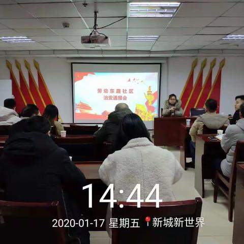 劳动东路社区召开春运期间治安通报会