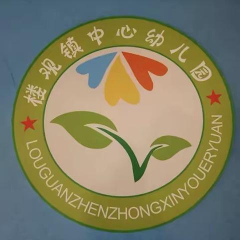 “齐抓共管保安全 、平安校园驻心间”——周至县楼观镇中心幼儿园创建“西安市平安校园”迎检工作纪实