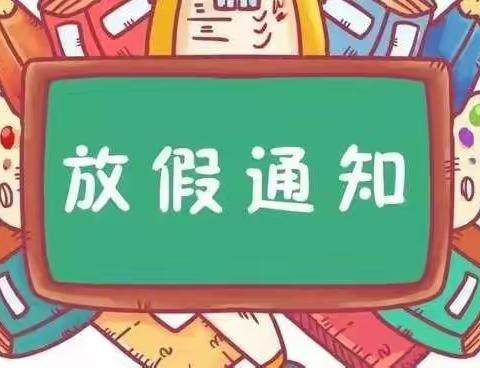 宁远县水市镇中心幼儿园大界分园2021年寒假放假通知及温馨提示