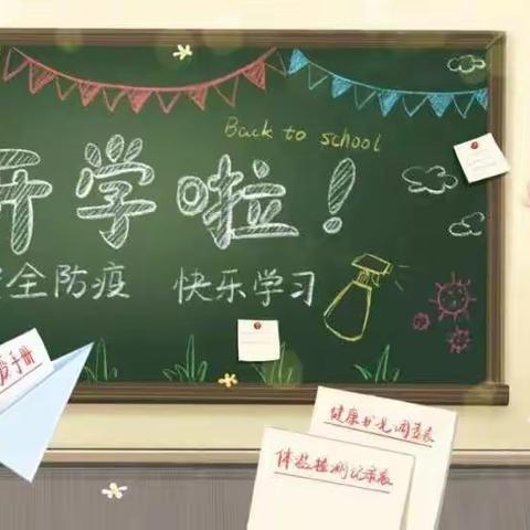 【大界幼儿园开学温馨提示】叮咚~我们开学啦！