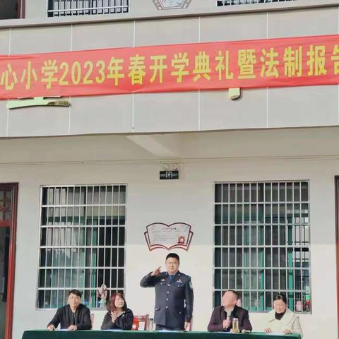 扬帆启新程，奋发创未来 ——大苏山中心小学举行2023年春开学典礼暨法制报告会