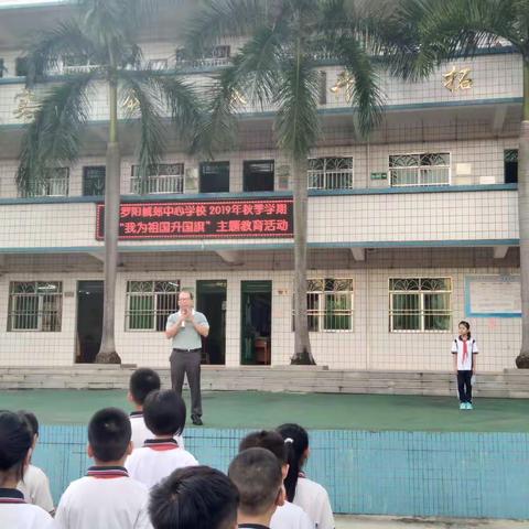 罗阳城郊中心学校小学部举行2019年“我为祖国升国旗”主题教育活动