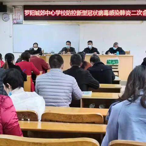 同舟共济 抗击疫情--罗阳城郊中心学校召开防控新型冠状病毒感染疫情二次会议