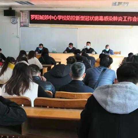 群防群治  守护平安--罗阳城郊中心学校召开防控新型冠状病毒感染肺炎工作会议