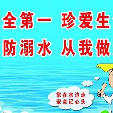 王寨乡王古城小学开展“珍爱生命，预防溺水”安全教育专题活动