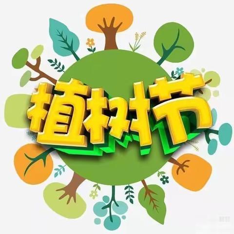 “相逢植树节，爱在春天里”