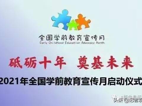 砥砺十年，奠基未来——灵武市第十一幼儿园学前教育宣传月启动仪式