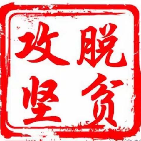 镇安县最新扶贫对象核实及数据清洗政策解读（截止5.5）