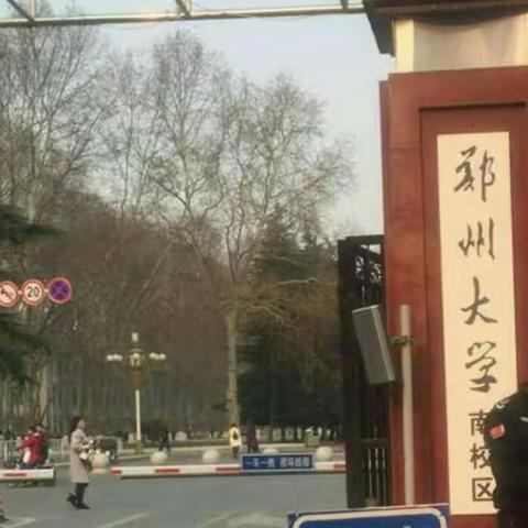 中站劳模街小学郑大学习之旅